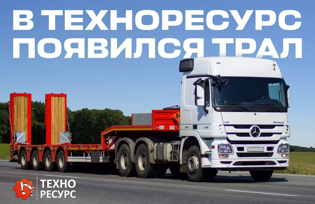 В ТЕХНОРЕСУРС появился трал